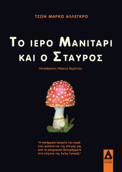 313715-Το ιερό μανιτάρι και ο σταυρός