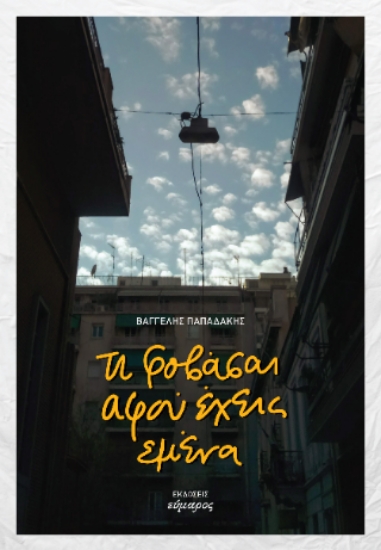 313719-Τι φοβάσαι αφού έχεις εμένα