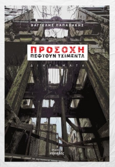 313721-Προσοχή πέφτουν τσιμέντα