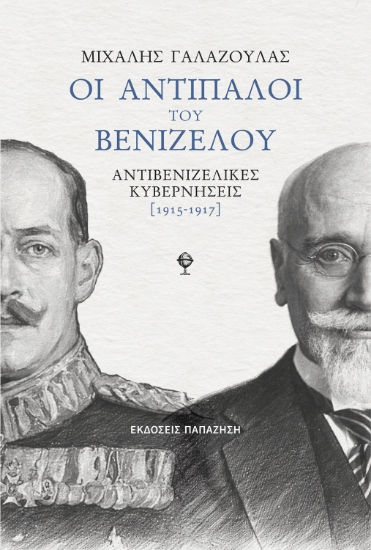 313723-Οι αντίπαλοι του Βενιζέλου