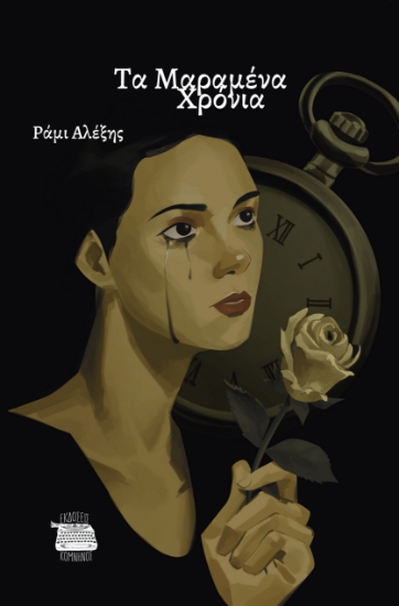 313724-Τα μαραμένα χρόνια