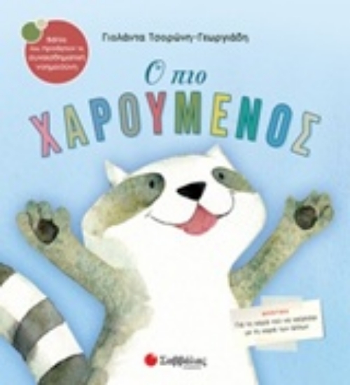 313729-Ο πιο χαρούμενος
