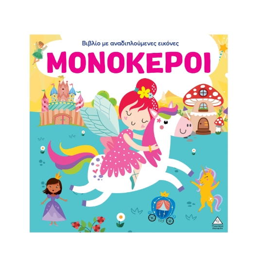 313731-Βιβλίο με αναδιπλούμενες εικόνες – Μονόκεροι