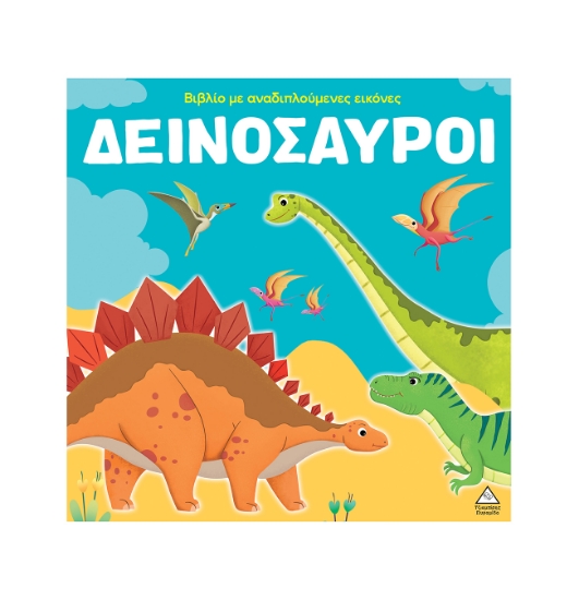 313733-Βιβλίο με αναδιπλούμενες εικόνες – Δεινόσαυροι