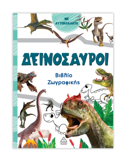 313734-Βιβλίο ζωγραφικής – Δεινόσαυροι