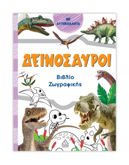313735-Βιβλίο ζωγραφικής – Δεινόσαυροι