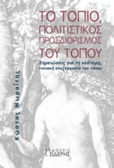 313737-Το τοπίο, πολιτιστικός προσδιορισμός του τόπου