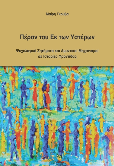 313739-Πέραν του Εκ των Υστέρων