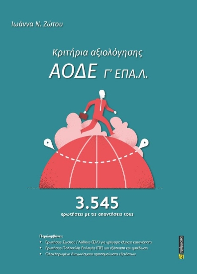 313740-Κριτήρια αξιολόγησης ΑΟΔΕ Γ΄ ΕΠΑ.Λ.