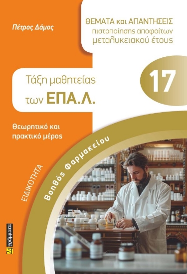 313741-Βοηθός Φαρμακείου