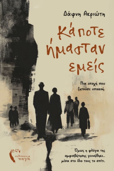 313742-Κάποτε ήμασταν εμείς
