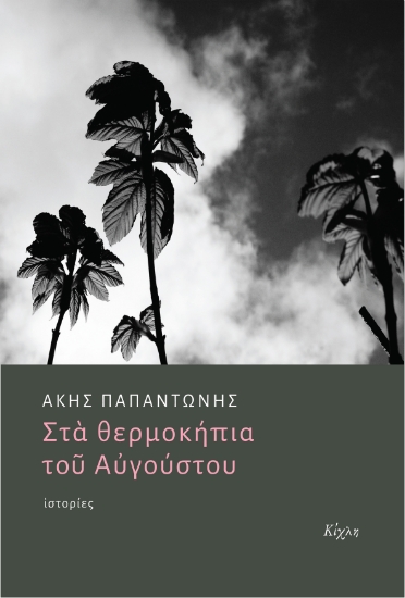 313743-Στα θερμοκήπια του Αυγούστου