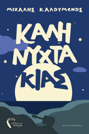 313744-Ο Καληνυχτάκιας