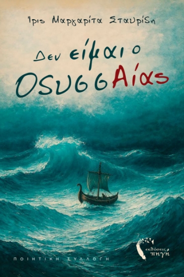 313745-Δεν είμαι ο ΟδυσσΑίας