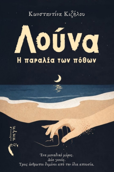 313746-Λούνα – Η παραλία των πόθων