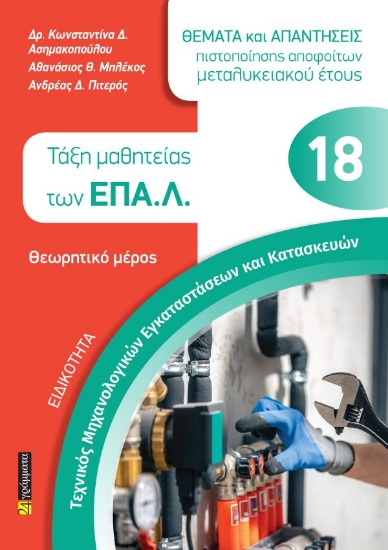 313749-Τεχνικός Μηχανολογικών Εγκαταστάσεων και Κατασκευών