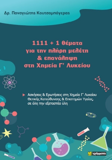 313750-1111 + 1 θέματα για την πλήρη μελέτη & επανάληψη στη Χημεία Γ’ Λυκείου