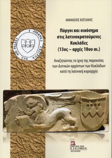 313751-Πύργοι και οικόσημα στις λατινοκρατούμενες Κυκλάδες (13ος – αρχές 18ου αι.)