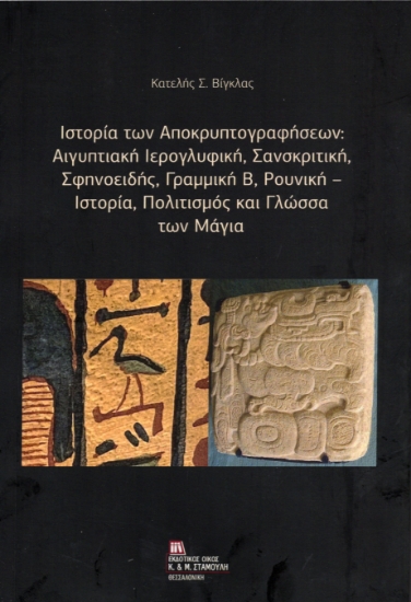 313755-Ιστορία των Αποκρυπτογραφήσεων : Αιγυπτιακή Ιερογλυφική, Σανσκριτική, Σφηνοειδής, Γραμμική Β, Ρουνική – Ιστορία, Πολιτισμός και Γλώσσα των Μάγια.