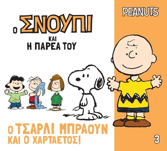 313758-Ο Τσάρλι Μπράουν και ο χαρταετός!