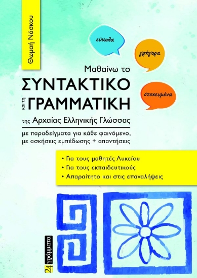 313761-Μαθαίνω το συντακτικό και τη γραμματική