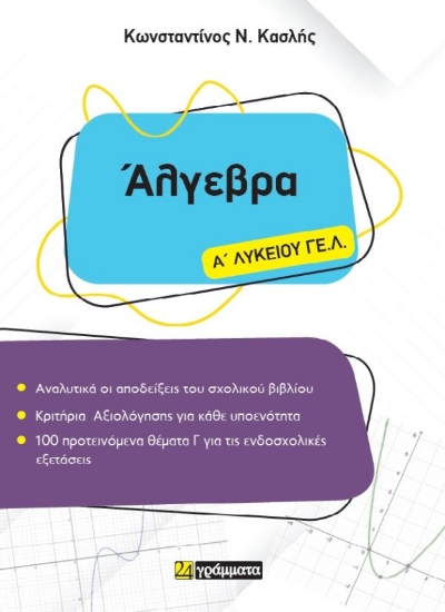 313763-Άλγεβρα Α΄ Λυκείου ΓΕ.Λ.
