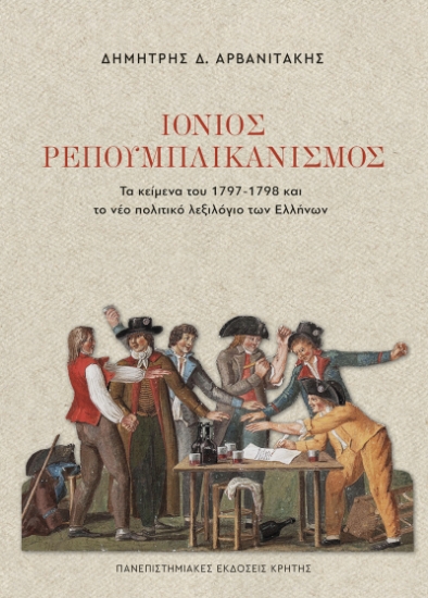 313768-Ιόνιος Ρεπουμπλικανισμός