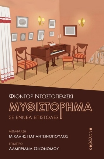313769-Μυθιστόρημα σε εννέα επιστολές