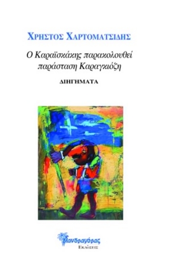 313772-Ο Καραϊσκάκης παρακολουθεί παράσταση Καραγκιόζη