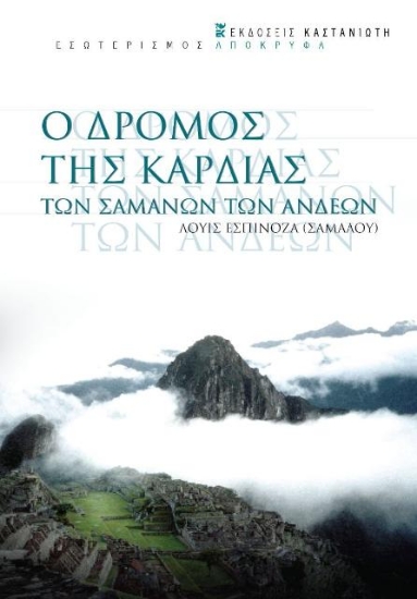 313775-Ο δρόμος της καρδιάς των σαμάνων των Άνδεων