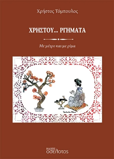 313780-Χρηστου…ργήματα