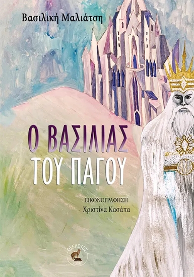 313782-Ο βασιλιάς του πάγου