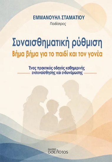 313784-Συναισθηματική ρύθμιση: Βήμα βήμα για το παιδί και τον γονέα