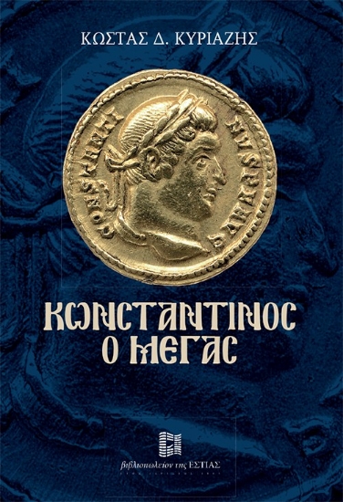 313786-Κωνσταντίνος ο Μέγας