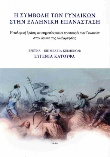 313787-Η συμβολή των γυναικών στην ελληνική επανάσταση