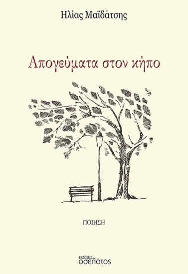 313788-Απογεύματα στον κήπο