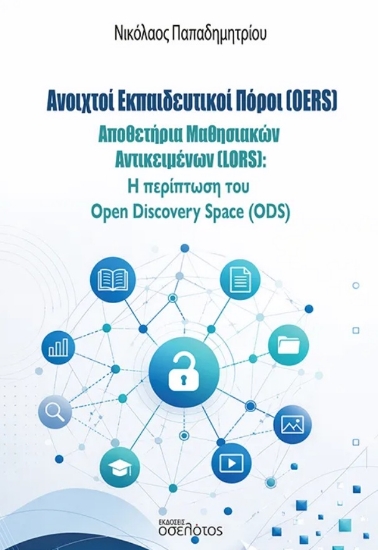 313789-Ανοιχτοί Εκπαιδευτικοί Πόροι (OERS)