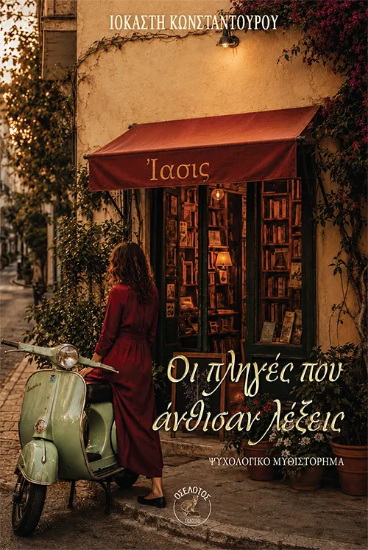 313781-Οι πληγές που άνθισαν λέξεις
