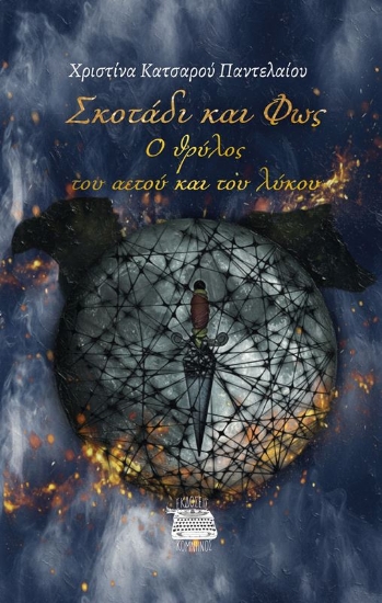 313777-Σκοτάδι και Φως: Ο θρύλος του Αετού και του Λύκου