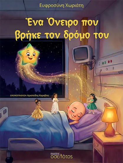 313778-Ένα Όνειρο που βρήκε τον δρόμο του
