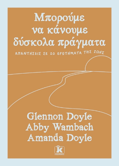 313793-Μπορούμε να κάνουμε δύσκολα πράγματα