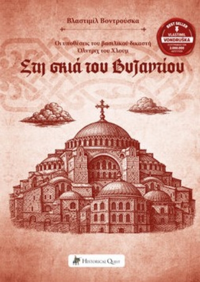 313794-Στη σκιά του Βυζαντίου