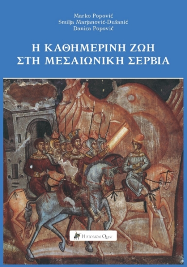 313795-Η καθημερινή ζωή στη Μεσαιωνική Σερβία