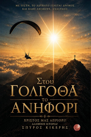 313796-Στου Γολγοθά το Ανηφόρι