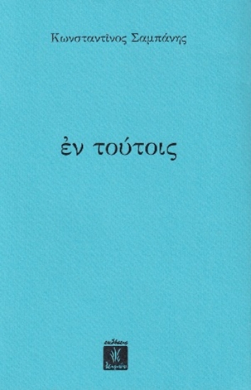 313797-Εν τούτoις