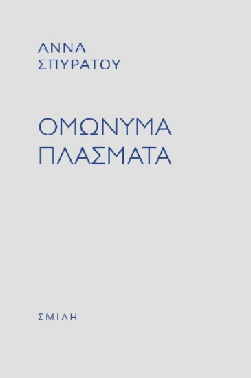 313798-Ομώνυμα πλάσματα