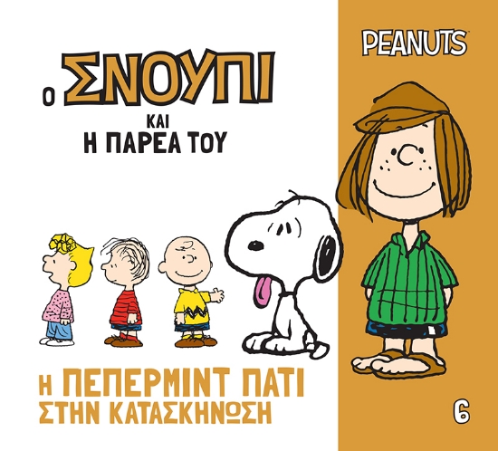 313803-Η Πέπερμιντ Πάτι στην κατασκήνωση