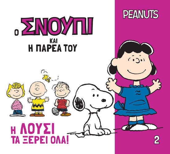 313804-Η Λούσι τα ξέρει όλα!
