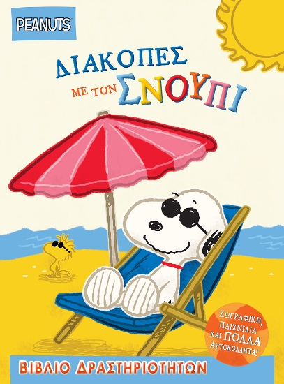 313807-Διακοπές με τον Σνούπι