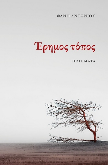 313822-Έρημος τόπος